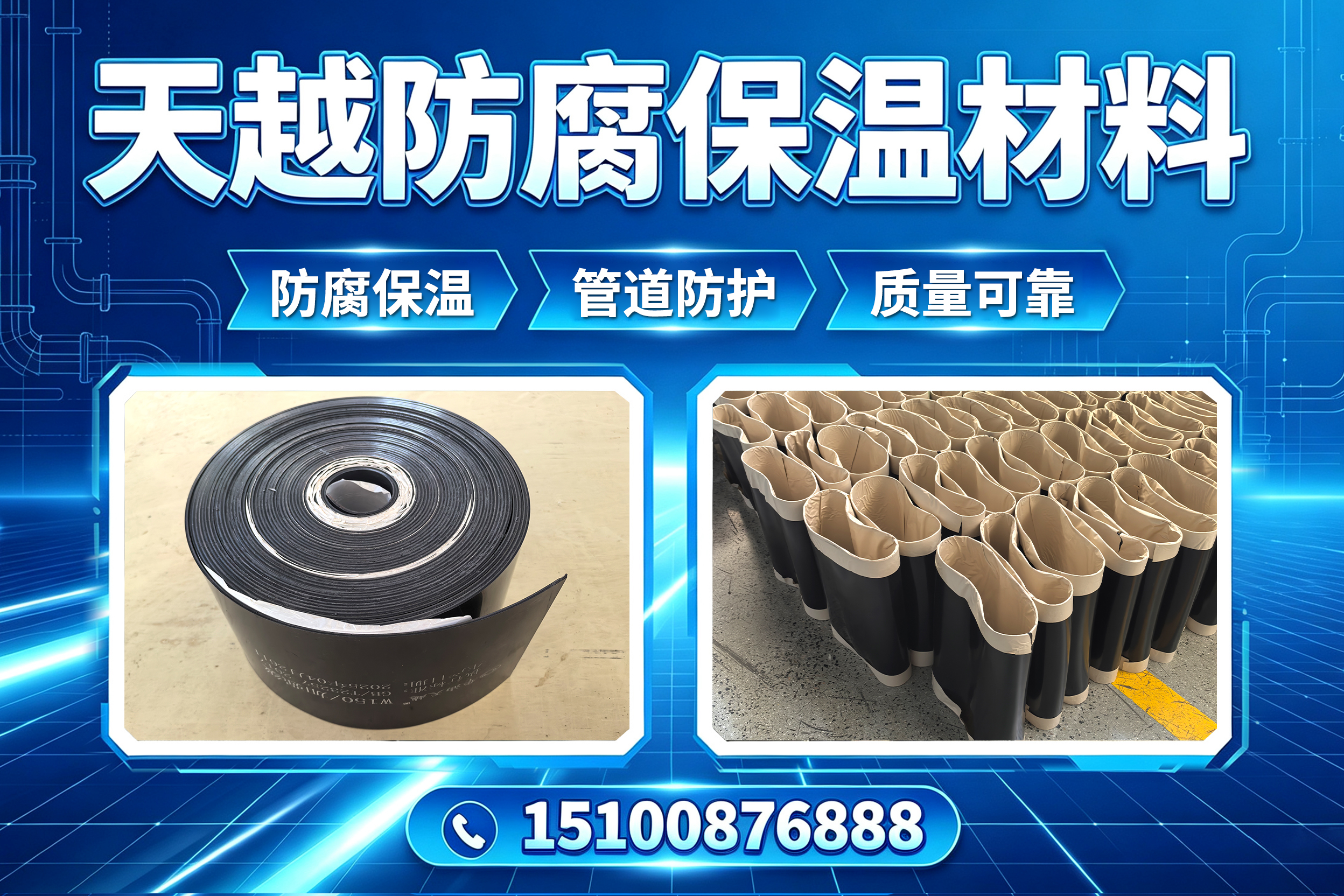 天越防腐保温材料